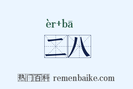 二八是什么意思的图片